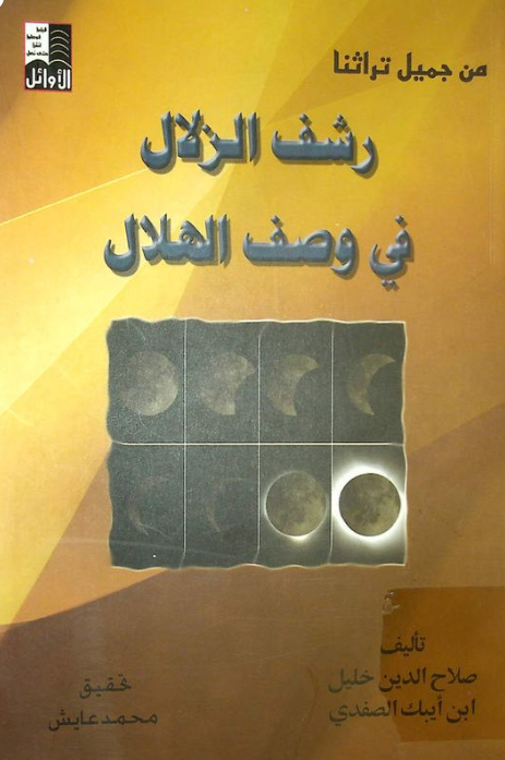 رشف الزلال فی وصف الهلال