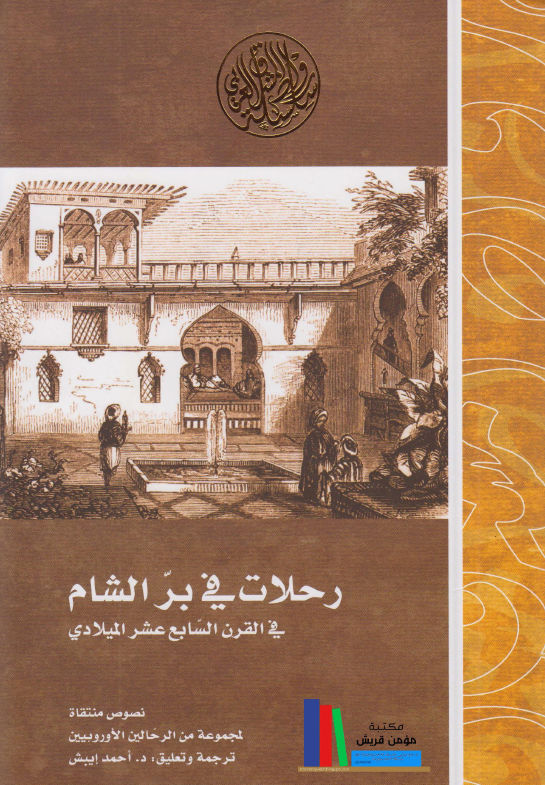 رحلات في بر الشام في القرن السابع عشر الميلادي