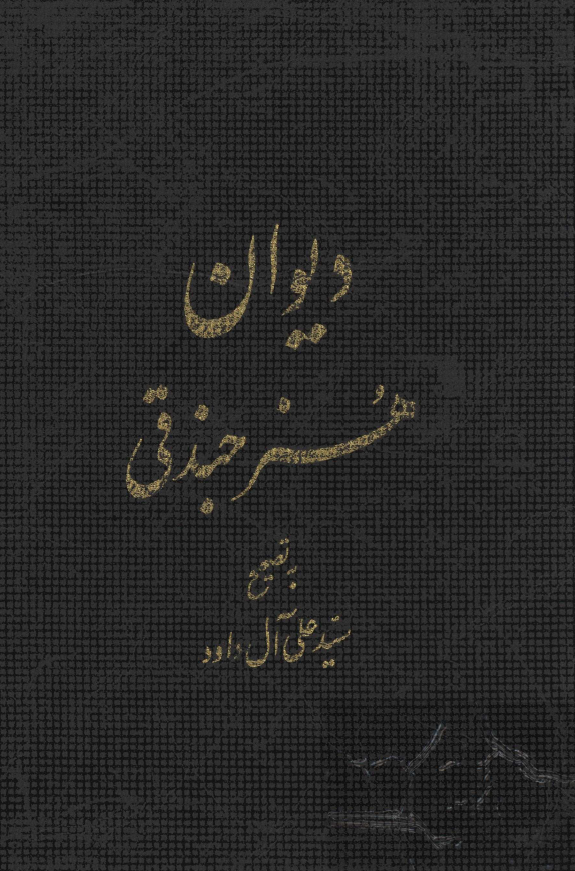 ديوان هنر جندقي