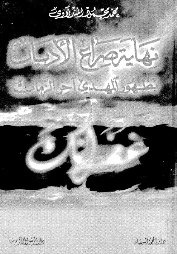 نهایه صراع الادیان بظهور المهدی اخر الزمان