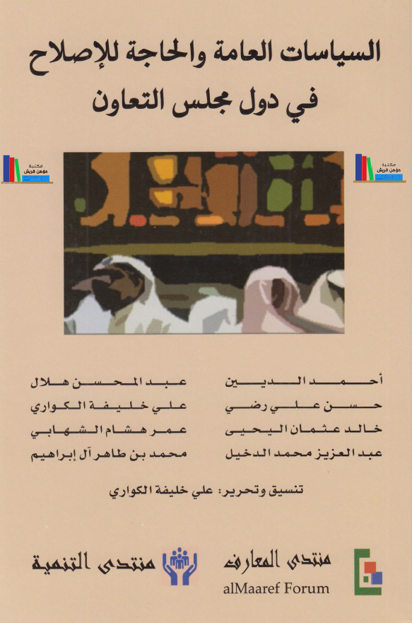 السياسات العامه و الحاجه للاصلاح في دول مجلس التعاون