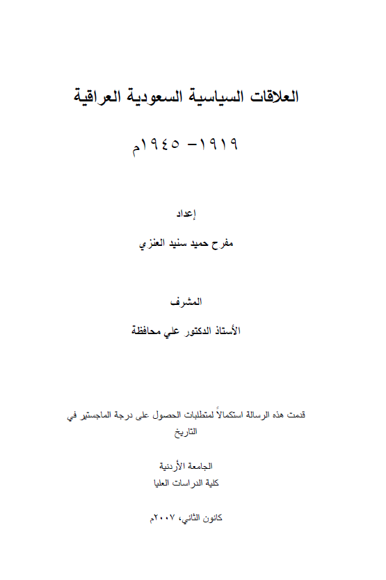 العلاقات السیاسیه السعودیه العراقیه 1919-1945 م (رساله الماجستیر)