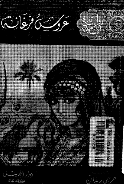 روایات تاریخ الاسلام - عروس فرغانه