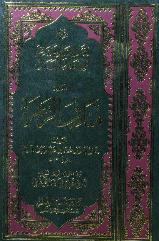 شرح اتحاف السائل بما لفاطمه من المناقب و الفضائل المعروف مناقب الزهراء