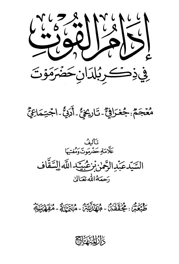 ادام القوت فی ذکر بلدان حضرموت (معجم جغرافی، تاریخی، ادبی، اجتماعی)