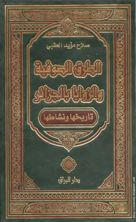 الطرق الصوفیه و الزوایا بالجزائر (تاریخها و نشاطها)
