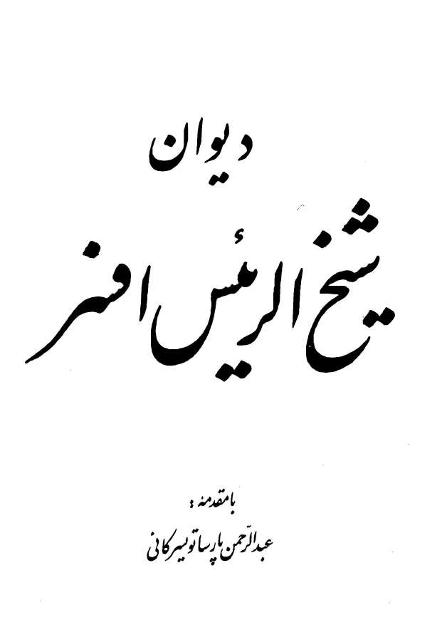 ديوان شيخ الرئيس افسر