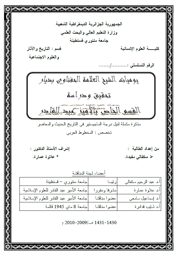 یومیات الشیخ العلامه الحفناوی بدیار؛ تحقیق و دراسه القسم الخاص بالامیر عبد القادر (رساله الماجستیر)