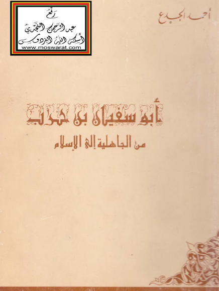 ابو سفیان بن حرب من الجاهلیه الی الاسلام