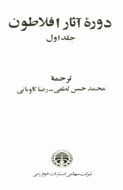 دوره کامل آثار افلاطون (جلد اول)