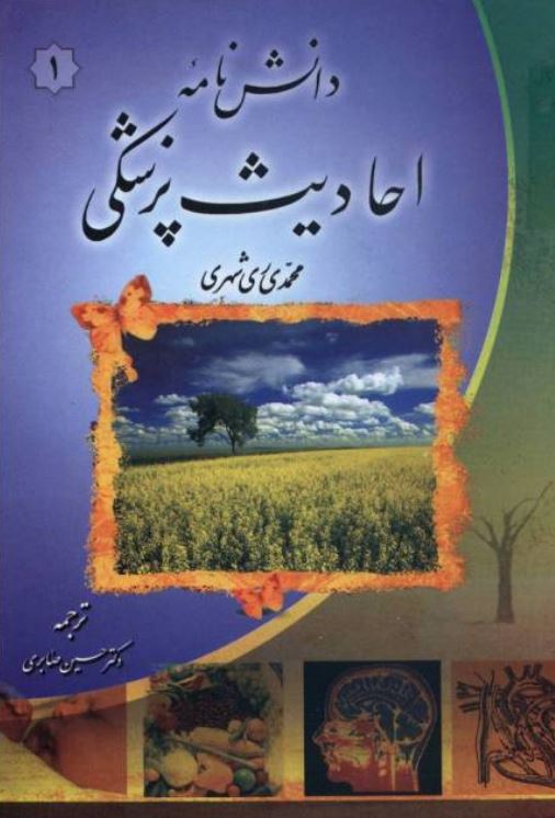 دانش نامه احاديث پزشکي