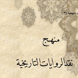 منهج   نقد الروايات التاريخية