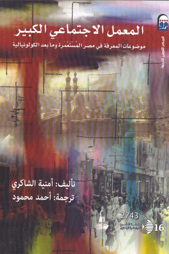 العمل الاجتماعی الکبیر موضوعات المعرفه فی مصر المستعمره و ما بعد الکولونیالیه
