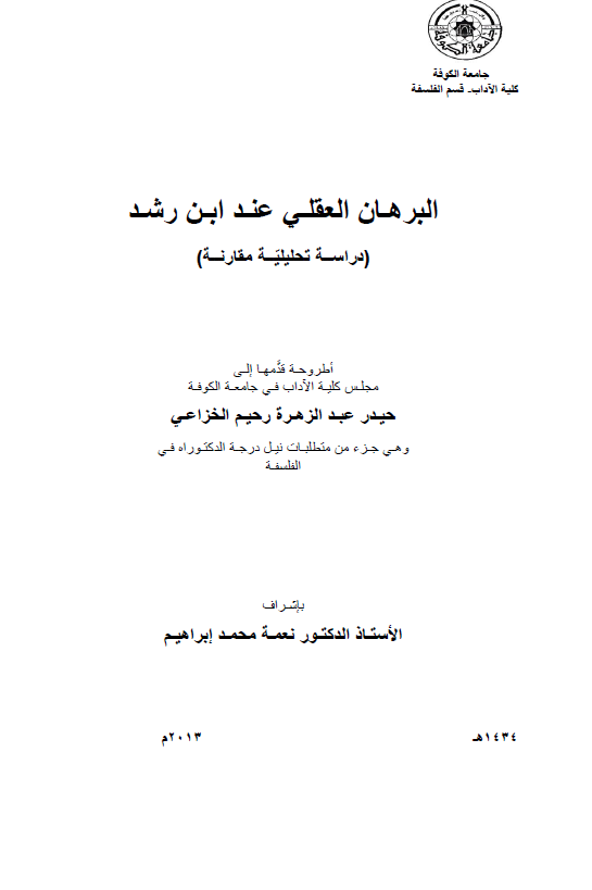 البرهان العقلی عند ابن رشد، دراسه تحلیلیه مقارنه (رساله الدکتوراه)