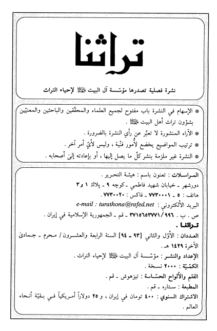 تراثنا؛ العددان الاول و الثانی، السنه الرابعه و العشرون، محرم-جمادی الآخره 1429 هـ. ق