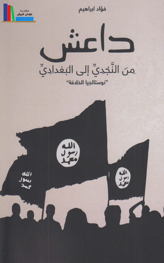 داعش من النجدی الی البغدادی (نوستالجیا الخلافه)