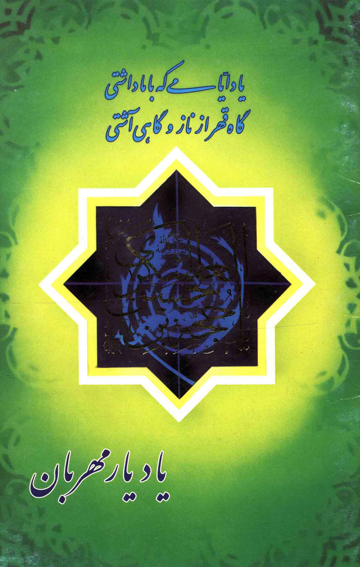 یاد یار مهربان