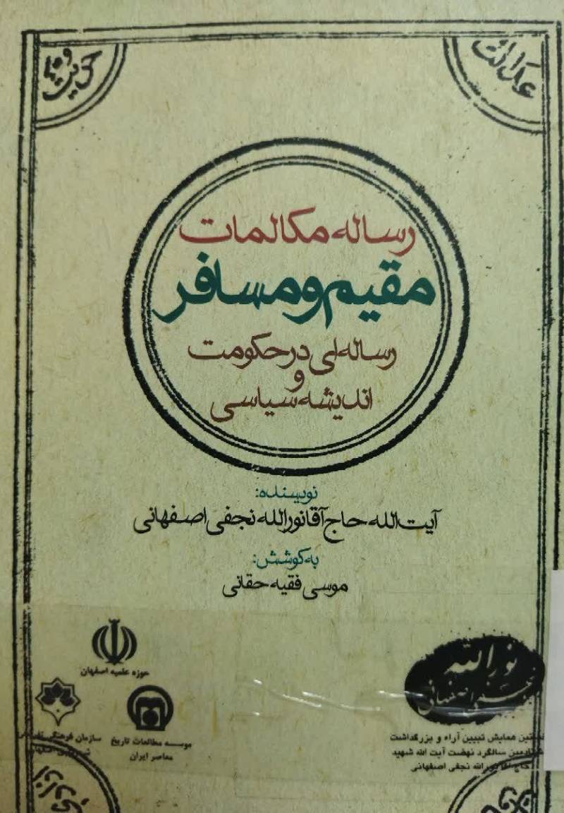 رس‍ال‍ه‌ م‍ک‍ال‍م‍ات‌ م‍ق‍ی‍م‌ و م‍س‍اف‍ر: رس‍ال‍ه‌ای‌ در زم‍ی‍ن‍ه‌ ح‍ک‍وم‍ت‌ و ان‍دی‍ش‍ه‌ س‍ی‍اس‍ی‌