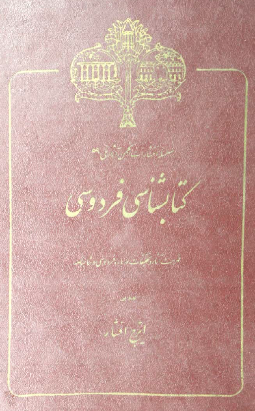 کتابشناسي فردوسي (فهرست آثار و تحقيقات درباره فردوسي و شاهنامه)