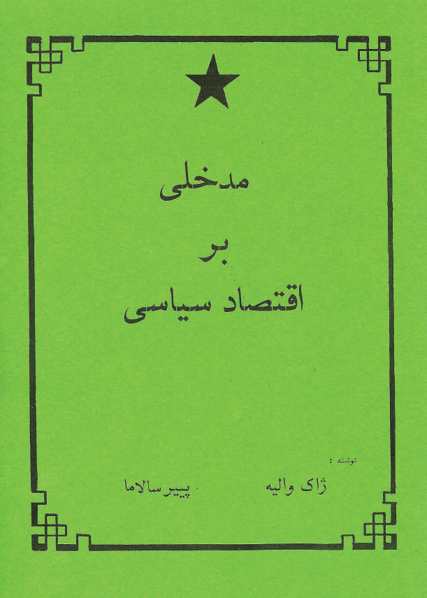 مدخلي بر اقتصاد سياسي