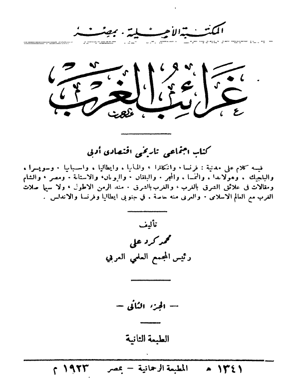 غرائب الغرب