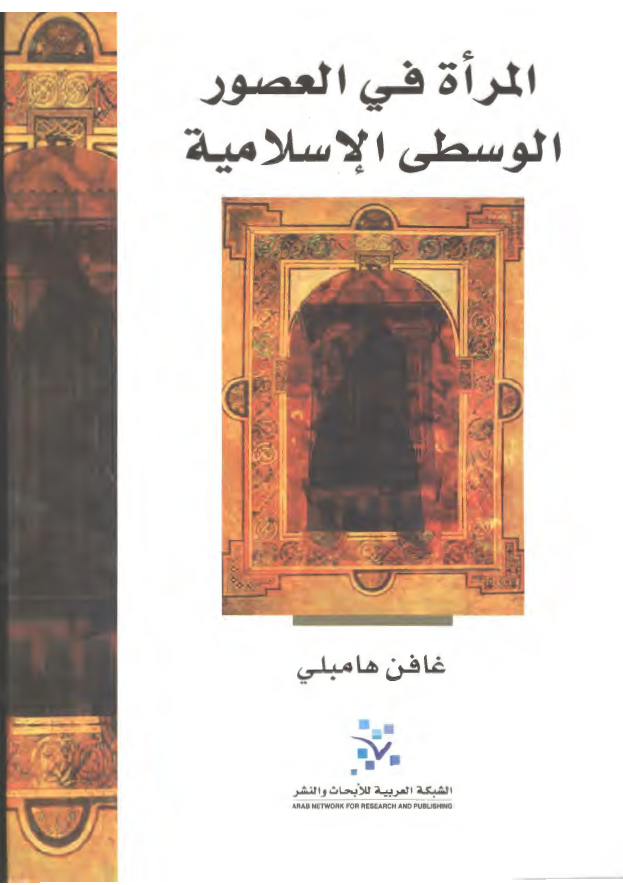 المراه في العصور الوسطي الاسلاميه: السلطه و الحمايه و الورع