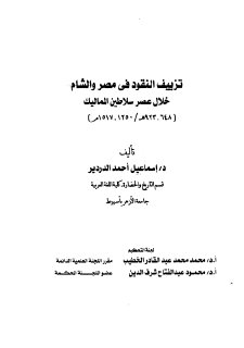 تزييف النقود في مصر والشام خلال عصر سلاطين المماليك د اسماعيل احمد
