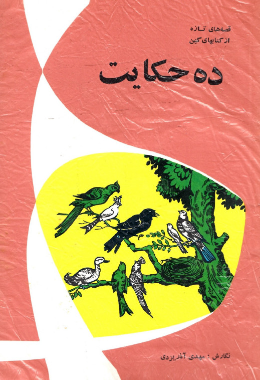 ده حکایت: داستان برای کودکان