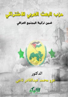 حزب البعث العربي الاشتراكي ضمن تركيبة المجتمع العراقي