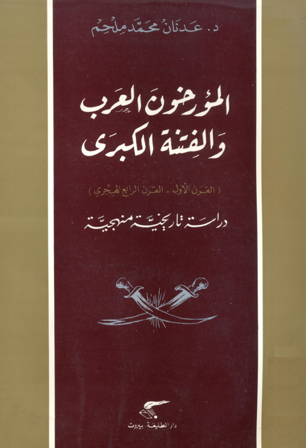 المورخون العرب و الفتنه الکبری (القرن الاول - القرن الرابع الهجری) (دراسه تاریخیه منهجیه)