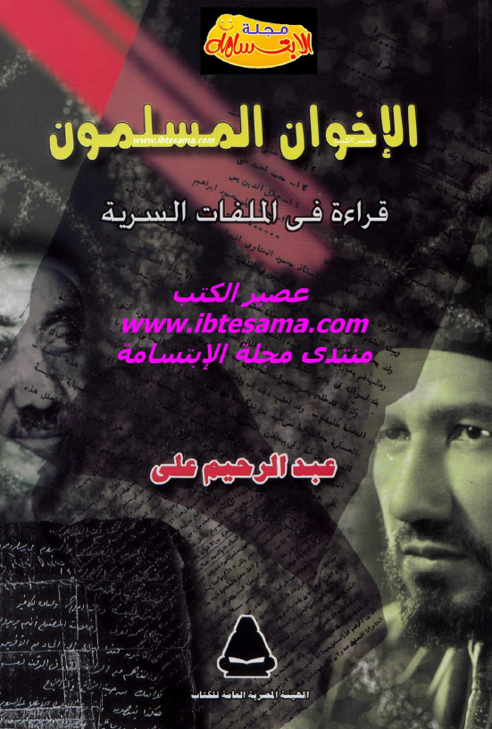الاخوان المسلمون؛ قراءه فی الملفات السريه