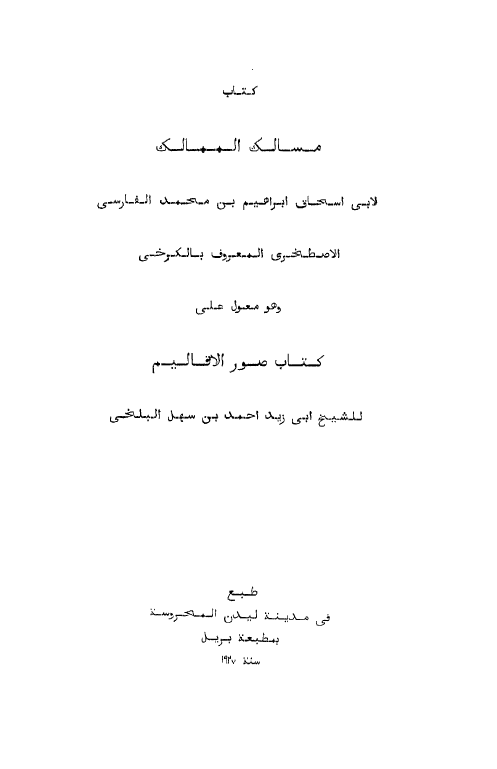 المسالک و الممالک