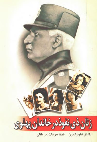 زنان ذی نفوذ در خاندان پهلوی