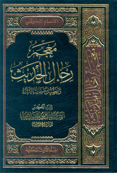 معجم رجال الحديث و تفصيل طبقات الرواة (جلد بیست و سوم)