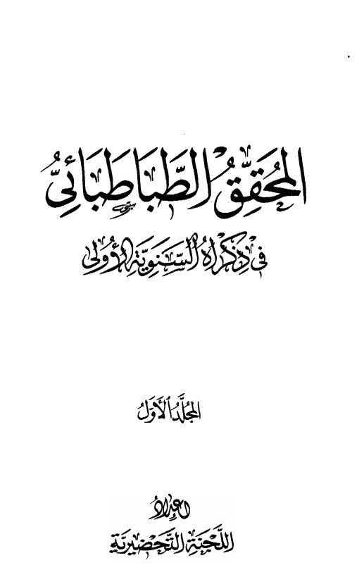 المحقق الطباطبايي في ذکراه السنويه الاولي ج 1
