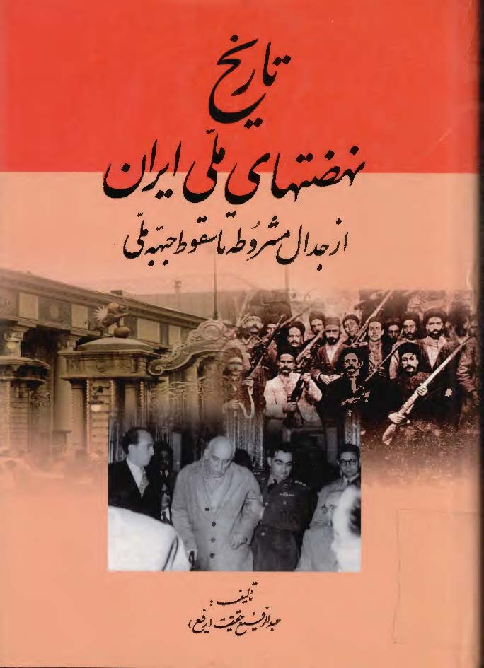 تاريخ نهضتهاي ملي ايران از جدال مشروطه تا سقوط جبهه ملي