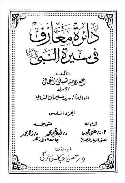 دائره معارف فی سیره النبی (ص)
