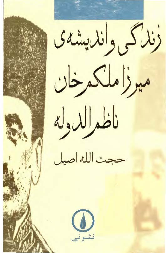 زندگي و انديشه ي ميرزا ملکم خان ناظم الدوله
