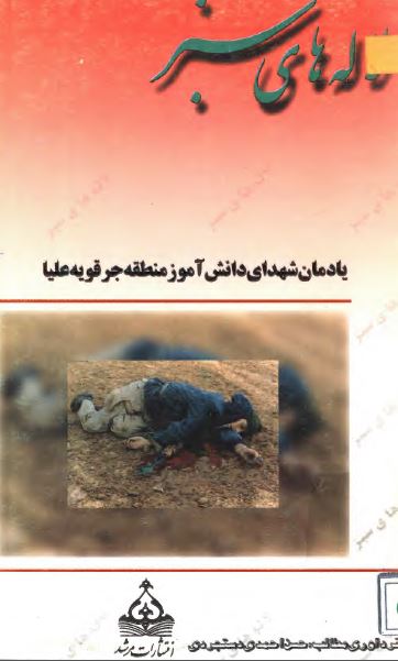 لاله های سبز: یادمان شهدای دانش آموز منطقه جرقویه علیا