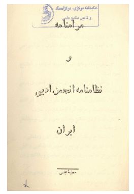 مرامنامه و نظامنامه انجمن ادبی ایران 