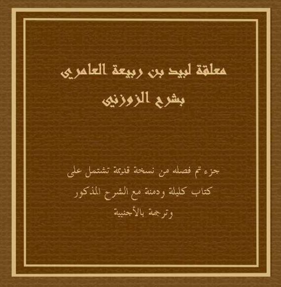 معلقه لبید بن ربیعه العامری بشرح الزوزنی ؛ جزءتم فصله من نسخه قدیمه تشتمل علی کتاب کلیله و دمنه مع الشرح المذکور و ترجمه بالاجنبیه