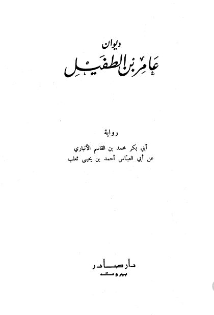 دیوان عامر بن الطفیل 