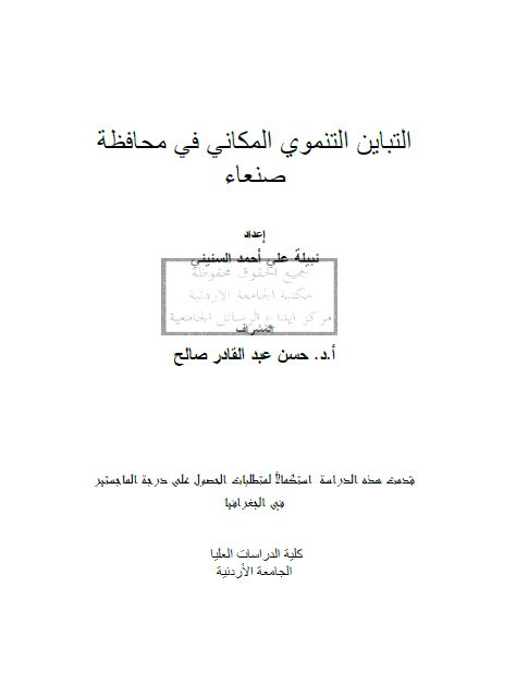 التباین التنموی المکانی فی محافظه صنعاء (رساله الماجستیر)