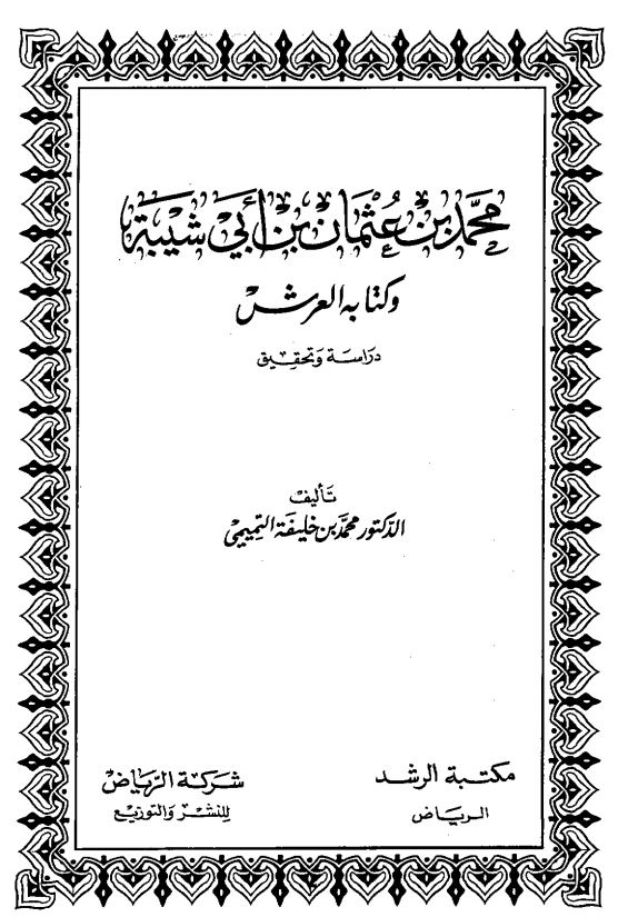 محمد بن عثمان بن ابي شيبه