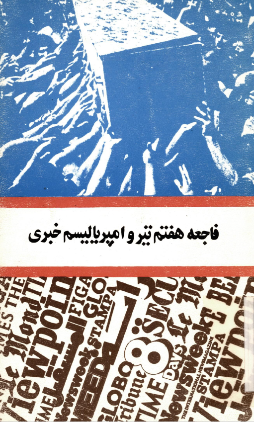 فاجعه هفتم تير و امپرياليسم خبري