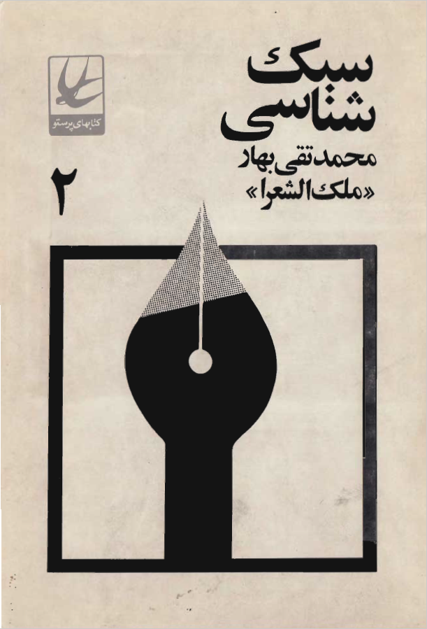 سبک شناسي ج2