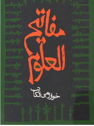 مفاتيح العلوم