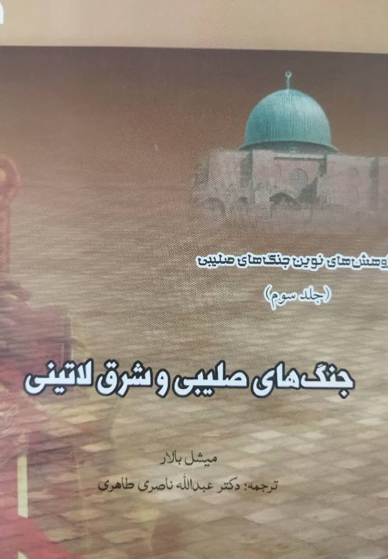 جنگ های صلیبی و شرق لاتینی