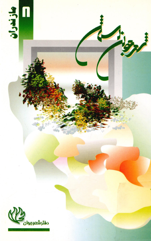 شعر جوان استان (8) مازندران