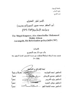 الامبراطور المغولي ابو المظفر محمد محيى الدين اورنجزيب وسياسته الاصلاحية